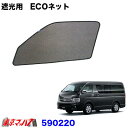 590220 エコネット ECOネット 虫除け/遮光用 トヨタ ハイエース200系 1台分 5S