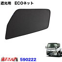 590222 トラック用品 エコネット ECOネット 虫除け/遮光用 日野2t デュトロ/トヨタ ダイナ・トヨエース 1台分 5S
