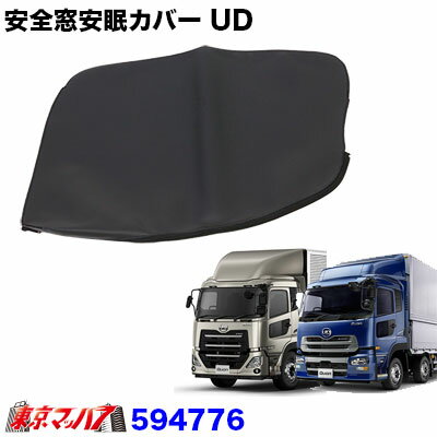 トラック用品　安全窓安眠カバー UDパーフェクトクオン/クオン