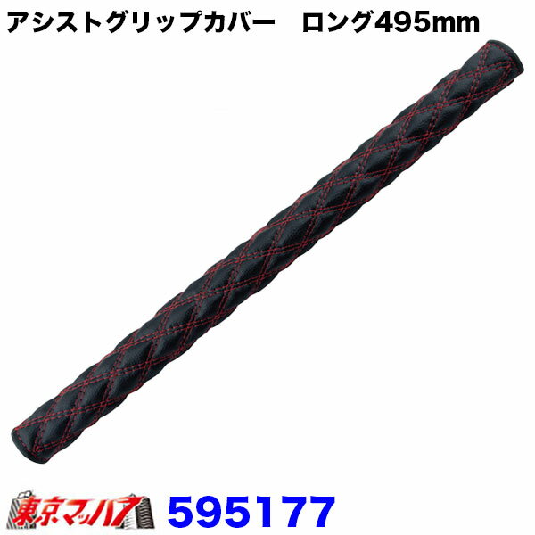 595177　モコモコ　アシストグリップカバー　ロング495mm　COMBI調シリーズ ブラック/赤糸