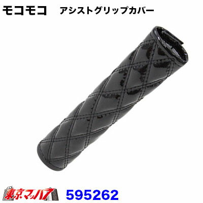 Rakuten - 595262　モコモコ　アシストグリップカバー　スタンダードシリーズ　ブラック