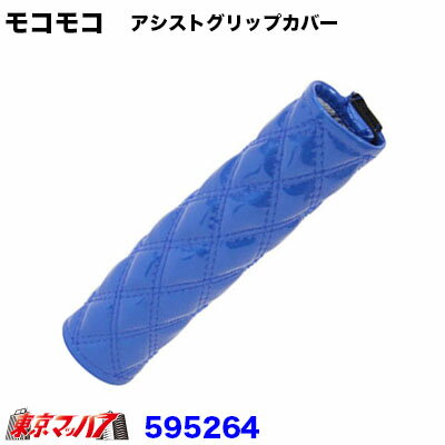 595264　モコモコ　アシストグリップカバー　スタンダードシリーズ　ブルー　在庫限り