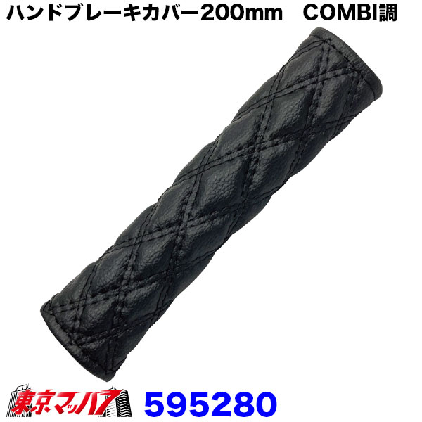 595280　モコモコ　アシストグリップカバー200mm　COMBI調　ブラック/黒糸