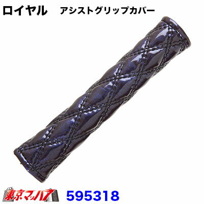 595318　モコモコ　アシストグリップカバー　ダブルステッチ　ロイヤルネイビーブルー
