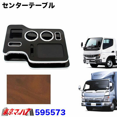 595573 センターテーブル　ふそう20キャンターブルーテックキャンター　標準/ワイド用　H22.11～　茶木目...