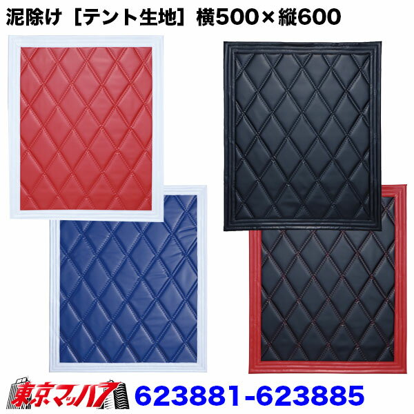 623881-623885　 泥除け［テント生地］Wステッチ 　横500mm×縦600mm　1枚入り　8S トラック 泥除け ジ..
