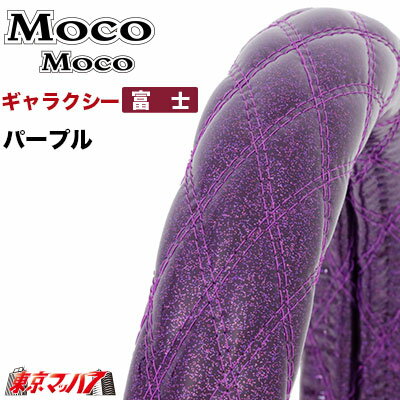 587899　ハンドルカバー 細巻き 富士 ダブルステッチ LM ギャラクシー パープル ハンドルカバー 2t ステアリングカバー ジェットイノウエ JET INOUE Moco Moco モコモコハンドルカバー トラックパーツ エナメルレザー