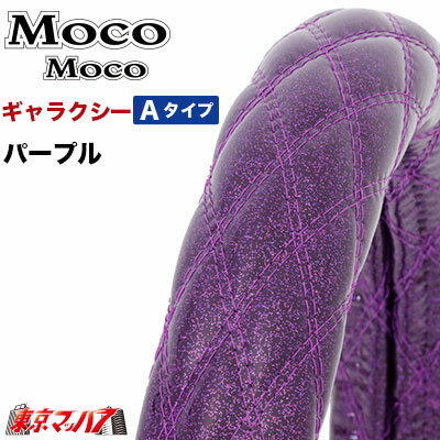 587759　ハンドルカバー 極太 ダブルステッチ S ギャラクシー パープル ハンドルカバー 軽自動車 軽トラ ステアリングカバー ジェットイノウエ JET INOUE Moco Moco モコモコハンドルカバー トラックパーツ エナメルレザー