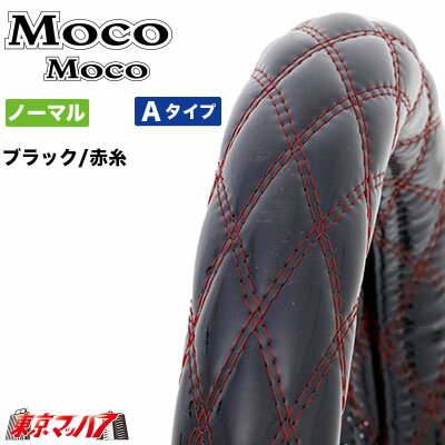 MOCOMOCO ハンドルカバー