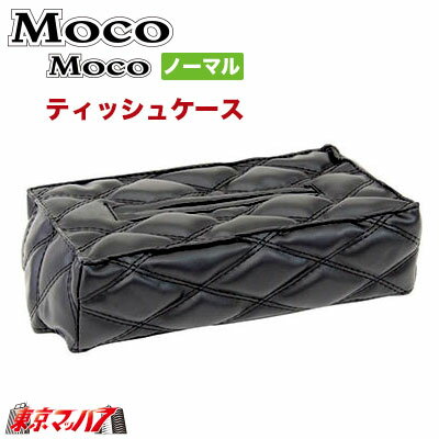 594909　モコモコ　ティッシュケースWステッチ 角型　スタンダードシリーズ　ブラックツヤなし