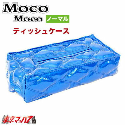 594904　モコモコ　ティッシュケースWステッチ 角型　スタンダードシリーズ　ブルー　在庫限り