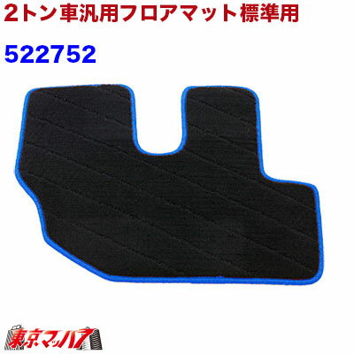 ■2トン車汎用フロアマット標準用【運転席】 ■特徴 ○純正マットに近いフィット感 ○汚れたら丸洗いOK ○高級感あるマット ■カラー:ブラック/フチ　ブルー ※2トン標準に合うように開発されておりますが、 フリーサイズのため多少隙間が発生しますので予めご了承の上お買い求め下さい。 【2018年1月登録】