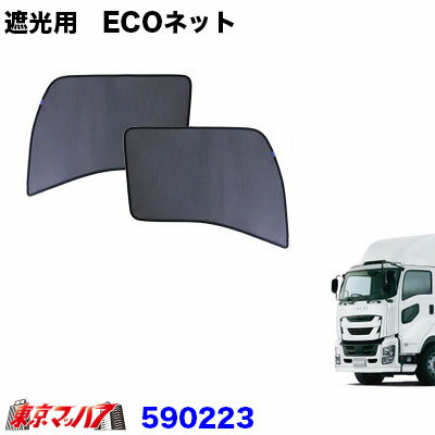 590223 トラック用品 エコネット ECOネット 虫除け/遮光用 いすゞ ファイブスターギガ 1台分 5S