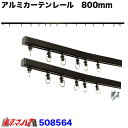 508564 アルミカーテンレール 80cm×2 トラック用品