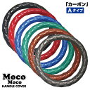 589211-589216 ハンドルカバー 極太 2LS 45~46cm モコモコ newカーボン調シリーズ ダブルステッチ ハンドルカバー 大型 ステアリングカバー ジェットイノウエ JET INOUE Moco Moco モコモコハンドルカバー トラックパーツ エナメルレザー 5S