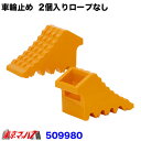509980 トラック用 ハイプラ 車輪止め オレンジ握り式 2個セット【トラロープなし】 ジェットイノウエ 5S