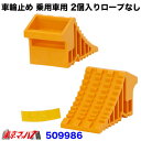 509986 車輪止め ハイプラ 乗用車用 2個入りロープなし12インチ~15インチ トラック用品 ジェットイノウエ(2)
