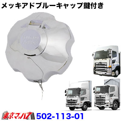 ●製品名　尿素水タンク用鍵付きキャップ ●適　合　日野17プロフィア　H29.5〜 ●適　合　日野17レンジャー　H29.5〜 ●適　合　日野グランドプロフィア後期（エアループ） ●付　属　2本鍵付き ※サイズをお確かめの上、お買い求め下さい。 ※カギ穴及びカギ蓋部分が分解出来ない為、一部メッキのつき回りが悪い箇所がある場合があります。ご了承ください。 ※鍵穴内部が腐食し鍵が回りづらくなる場合がございます。定期的にCRC(潤滑油）などを注してご使用ください 【2020年5月登録】