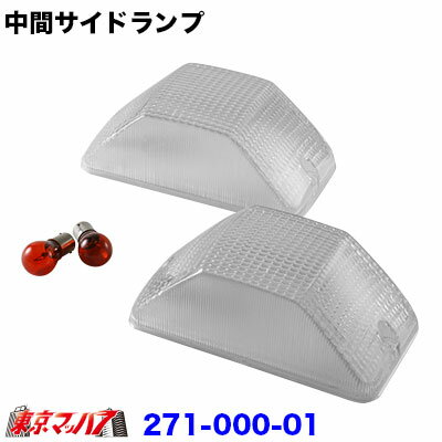 271-000-01　中間サイドランプクリアレンズ　　IKI型　高さ60mm用