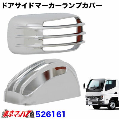 526161 ドアサイドマーカーカバー　ふそう　20キャンター　JET INOUE 　6S