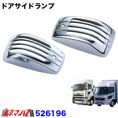 526196 ドアサイドマーカーカバー Newプロフィア/日野レンジャープロ/プロフィア 6S
