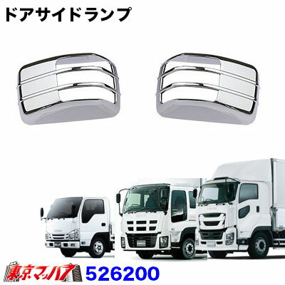 樂天商城 - 526200　ドアサイドマーカーカバー　新灯火器規制適合ランプ用　'07エルフローキャブ/NEWギガ/ファイブスターギガ　トラック用品　6S