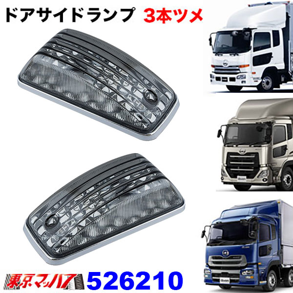 Rakuten - 526210　ドアサイドランプセットBタイプ スモーク　UDクオン 新灯火規制対応【3本ツメタイプ】トラック用品