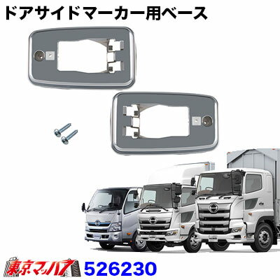 526230 ドアサイドマーカー用ベース　メッキ　日野車用　　ジェット イノウエ(JET INOUE)