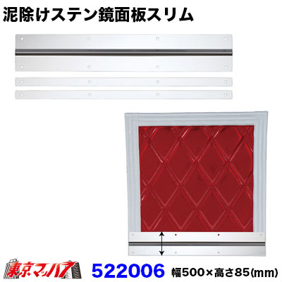 ■泥除けステン鏡面板スリム ■製品の特徴 ●定番商品の泥除け用ステンレス鏡面板にスリムタイプがラインナップ。 ●走行時における泥除けのバタ付きを抑えつつ鮮やかに飾る鏡面仕上げのステンレス板は、車両後方イメージをガラリと変えます。 ■サイズ:幅500mm×高さ85mm ■材質:ステンレス　SUS304 ＃800 ■厚み:1.2mm ■付属品:ステンレス製裏あて板×2枚、取付ボルト＆ナット ■入り数:1枚 ■メーカー:ジェットイノウエ 【2021年12月登録】
