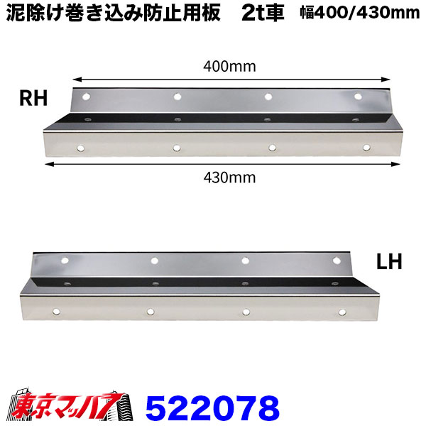 522078 泥除け巻き込み防止板 ステンレス2トン用〔400/430×50〕2枚セット トラック用品 ジェットイノウエ