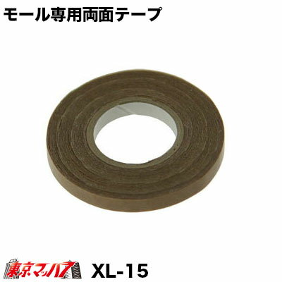 XL15　補修・補強用モール専用両面テープ 幅6mm×長さ4m