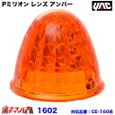 1602 トラック用品 Pミリオン レンズ アンバー プラスチック 槌屋ヤック