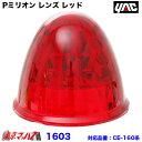 1603 トラック用品 Pミリオン レンズ レッド プラスチック 槌屋ヤック