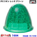 1604 トラック用品 Pミリオン レンズ グリーン プラスチック 槌屋ヤック
