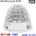 1605 トラック用品 Pミリオン レンズ クリア プラスチック 槌屋ヤック