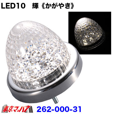 樂天商城 - 262-000-31　LED10　輝《かがやき》バスマーカー ホワイト　6S 在庫限り