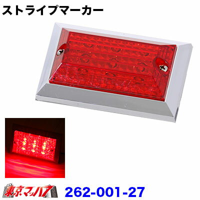 262-001-27　角型マーカー LED ストライプマーカー 反射板付き DC-24v レッド/レッド トラック用品