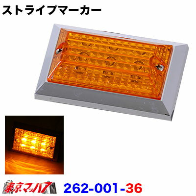 262-001-36　角型マーカー LED ストライプマーカー反射板付き【DC-12v】　アンバー/アンバー