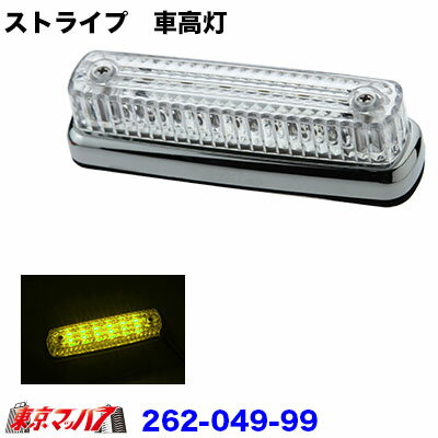 262-049-99 トラック用品　ストライプ　LED6車高灯　クリアレンズ/LEDイエロー 24v