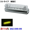 262-049-99 トラック用品　ストライプ　LED6車高灯　クリアレンズ/LEDイエロー 24v