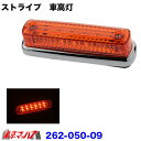 262-050-09 トラック用品 ストライプ LED6車高灯 アンバーレンズ/LED MAXアンバー 24v