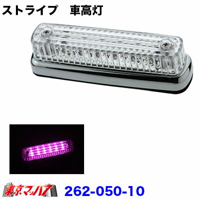 楽天トラックショップ　東京マッハ7262-050-10 トラック用品　ストライプ　LED6車高灯　クリアレンズ/LEDピンク 24v