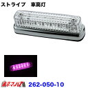 楽天トラックショップ　東京マッハ7262-050-10 トラック用品　ストライプ　LED6車高灯　クリアレンズ/LEDピンク 24v