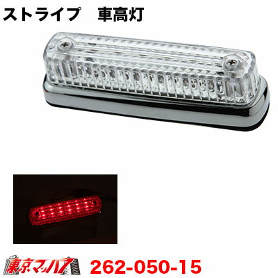 262-050-15 トラック用品　ストライプ　LED6車高灯　クリアレンズ/LEDレッド 【DC-12v】