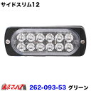 262-093-53　トラック用品　サイドスリム12 LED【DC-12v-24v共用】グリーン