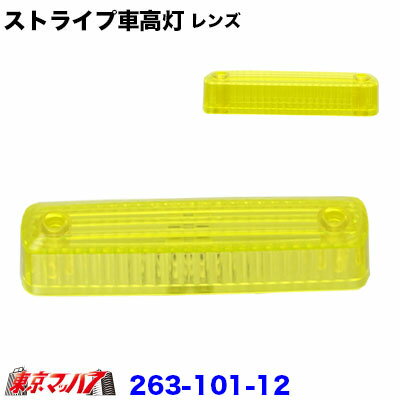 乐天商城 - 263-101-12 トラック用品　ストライプ 車高灯レンズ 蛍光イエローレンズのみ