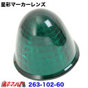 263-102-60 星彩(きらら)マーカーレンズ MAXグリーン【プラスチック】
