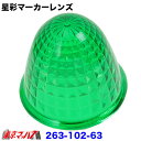 263-102-63 星彩(きらら)マーカーレンズ グリーン【プラスチック】