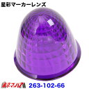 263-102-66 星彩(きらら)マーカーレンズ パープル【プラスチック】