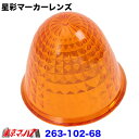 263-102-68 星彩(きらら)マーカーレンズ アンバー【プラスチック】